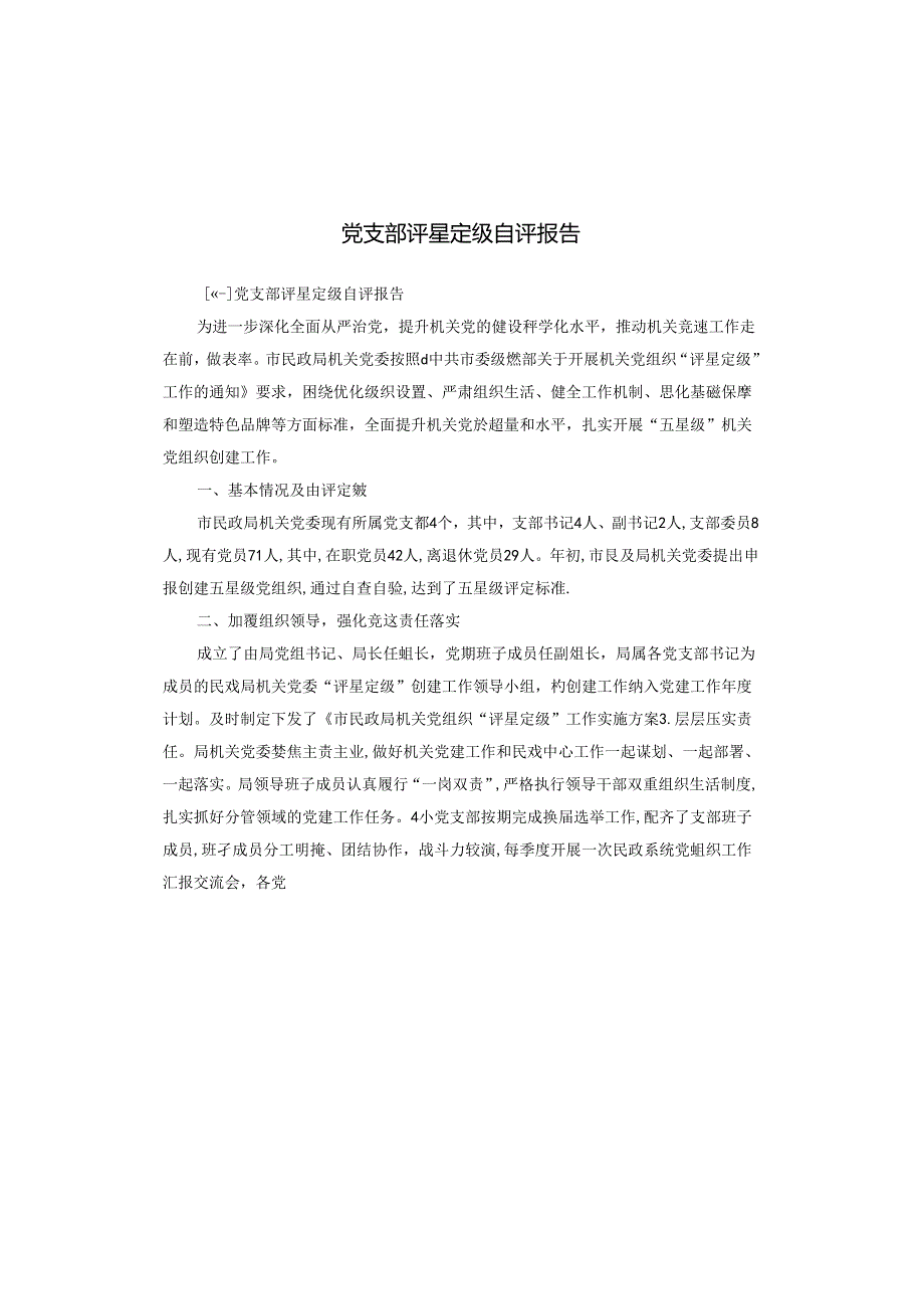 党支部评星定级自评报告.docx_第1页