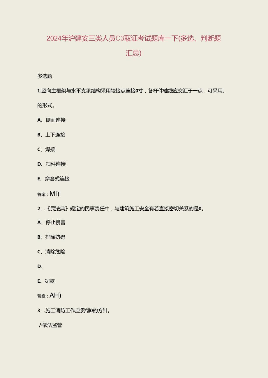2024年沪建安三类人员C3取证考试题库下（多选、判断题汇总）.docx_第1页