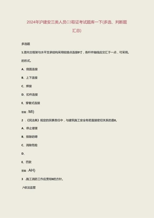 2024年沪建安三类人员C3取证考试题库下（多选、判断题汇总）.docx