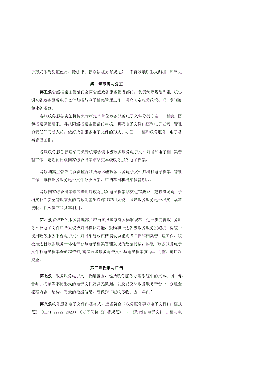 海南省政务服务电子文件归档和电子档案管理实施办法.docx_第2页
