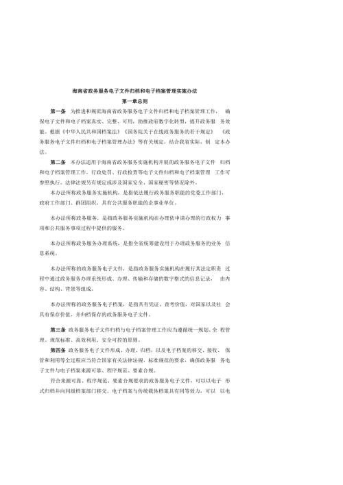 海南省政务服务电子文件归档和电子档案管理实施办法.docx