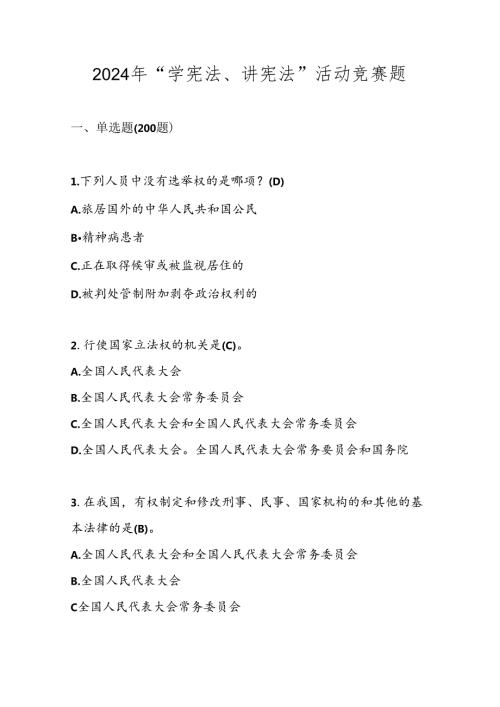 2024年第九学宪法、讲宪法应知应会知识题库及答案.docx