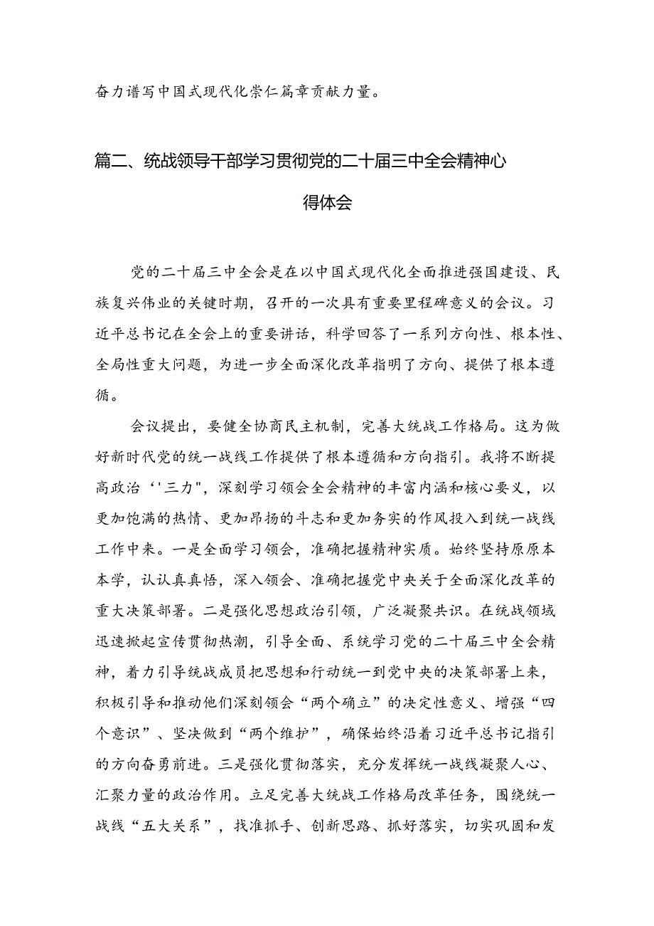 （10篇）统战干部学习二十三中全会心得体会（精选）.docx_第2页