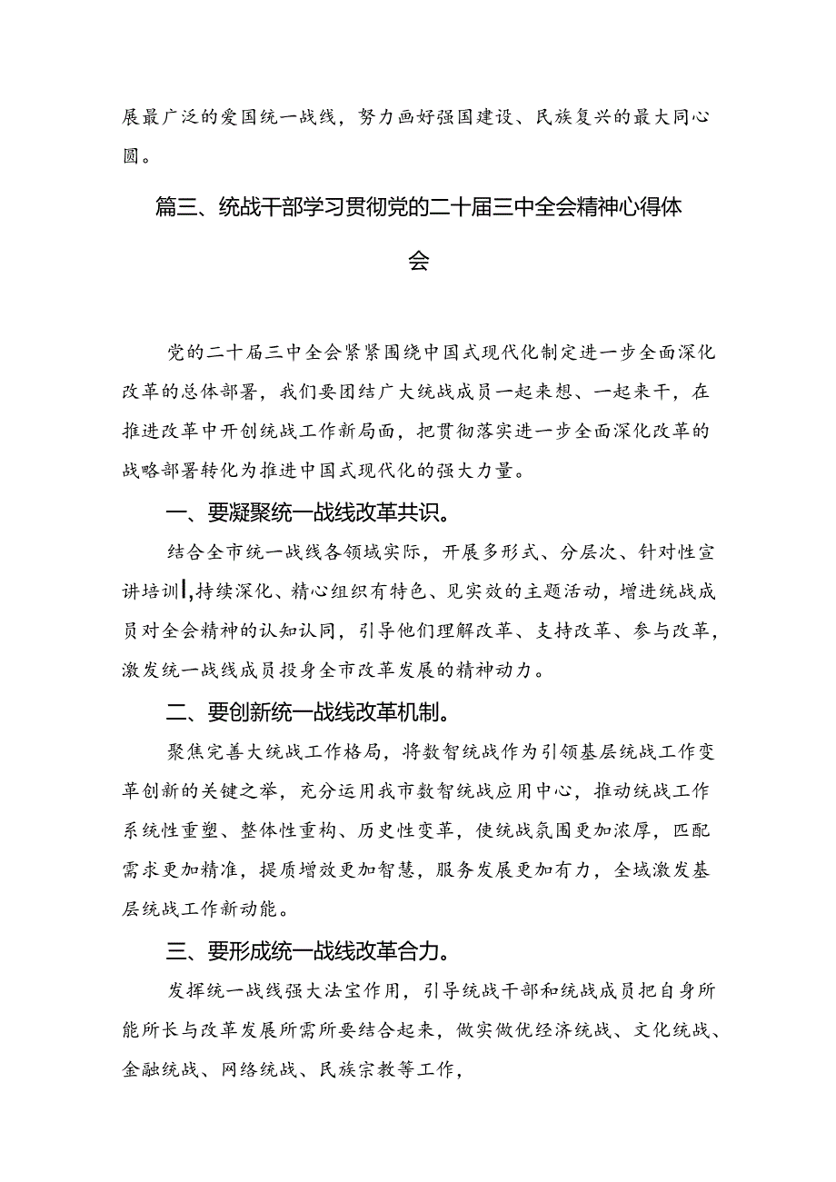 （10篇）统战干部学习二十三中全会心得体会（精选）.docx_第3页