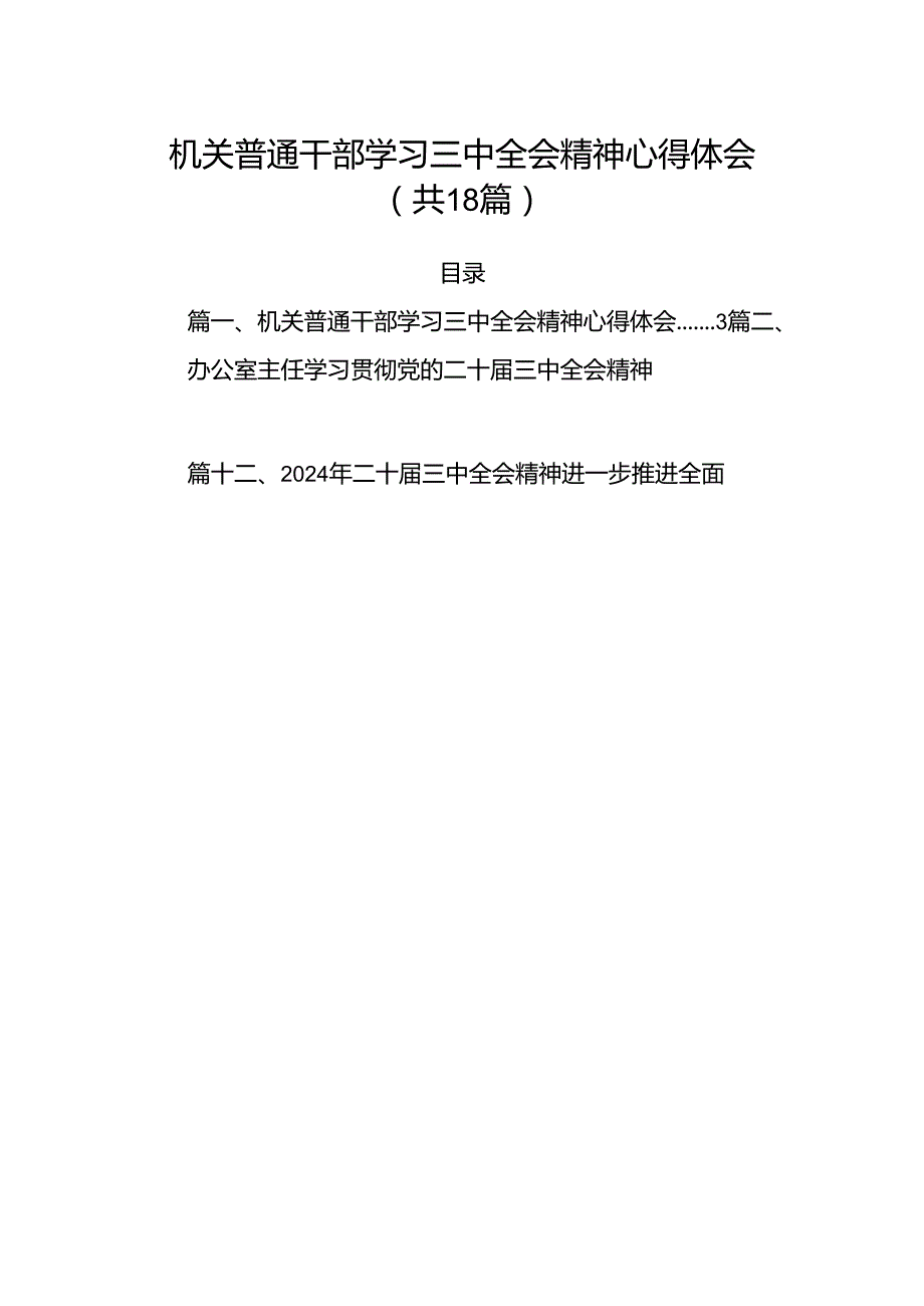 （18篇）机关普通干部学习三中全会精神心得体会集合.docx_第1页