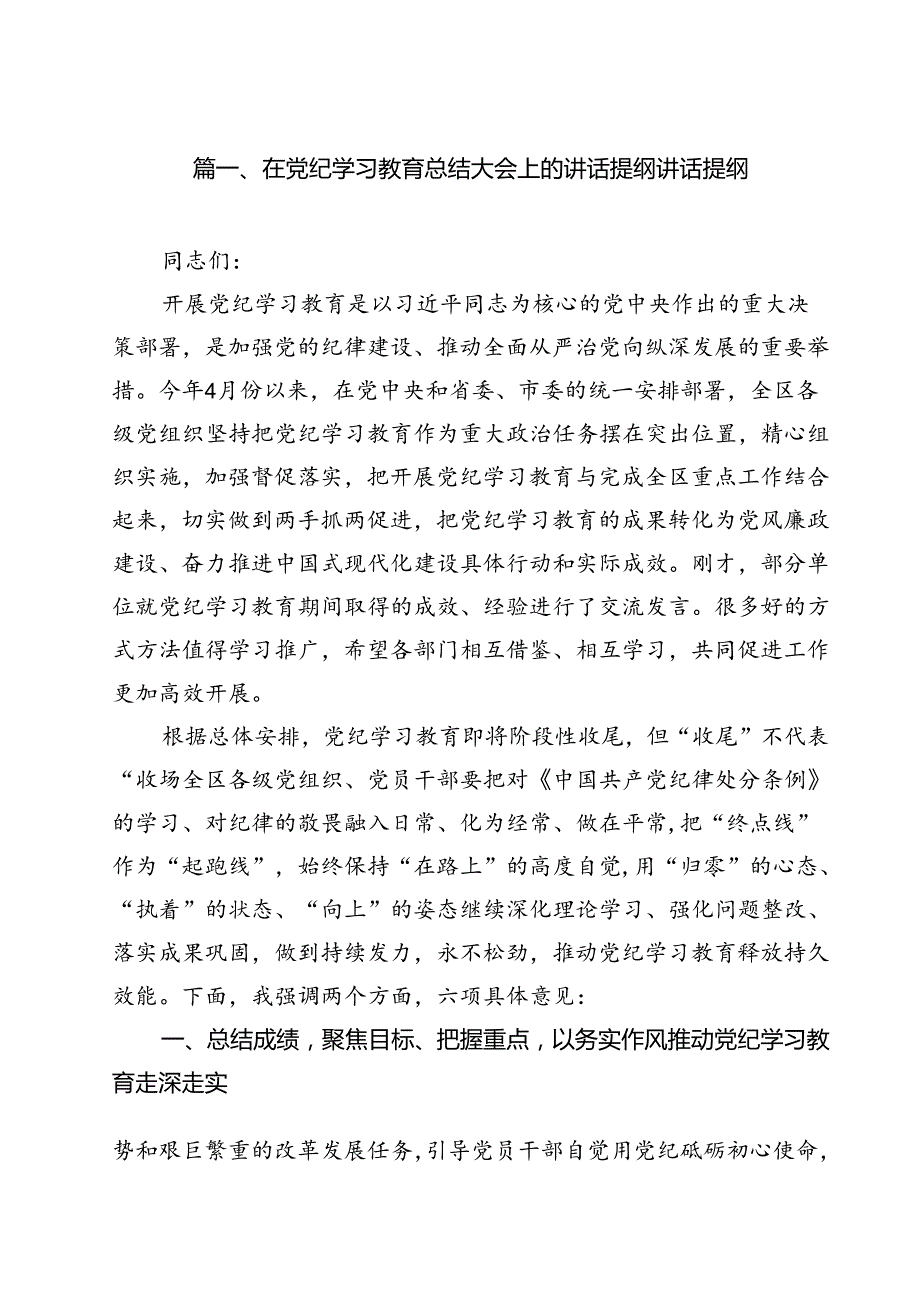 在党纪学习教育总结大会上的讲话提纲讲话提纲范文12篇（精选）.docx_第2页