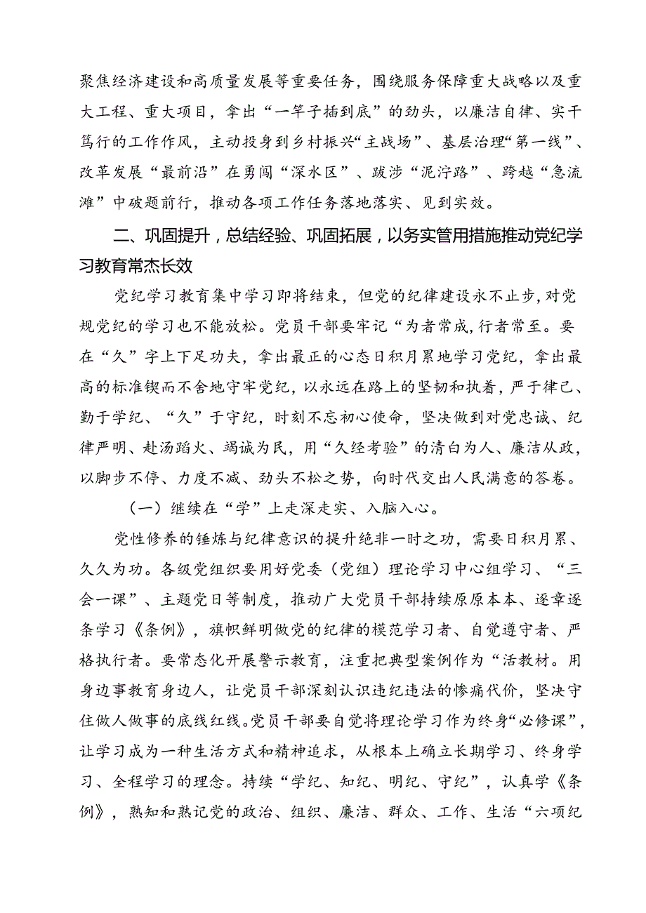在党纪学习教育总结大会上的讲话提纲讲话提纲范文12篇（精选）.docx_第3页