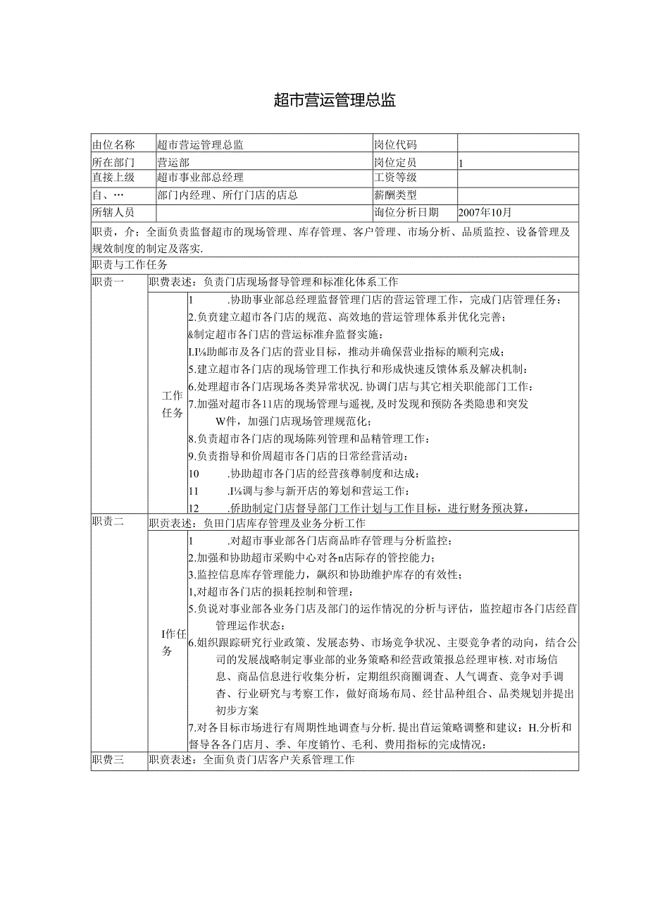 016.连锁超市商场营运总监职务说明书.docx_第1页
