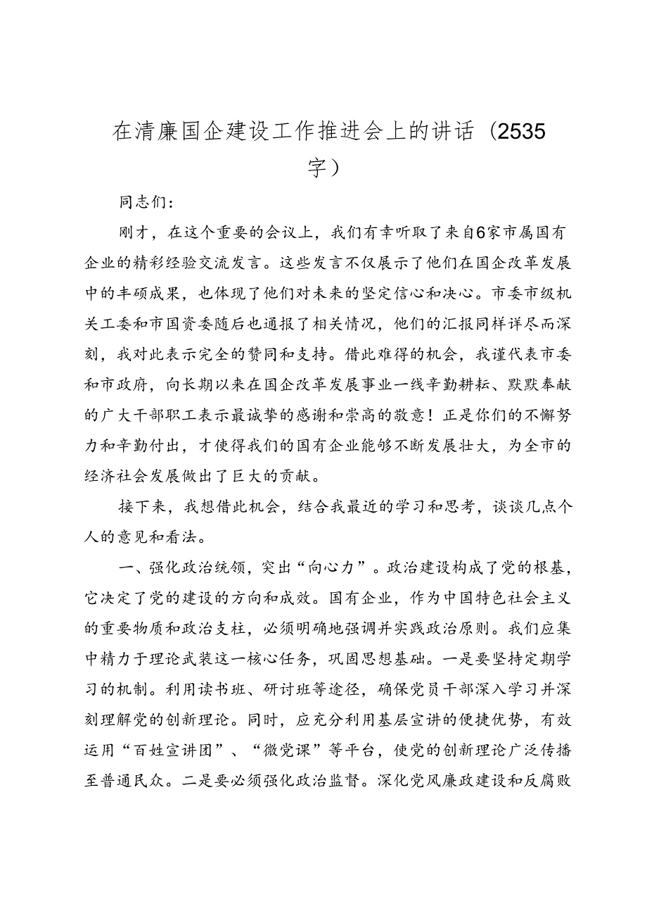 在清廉国企建设工作推进会上的讲话(20242025).docx_第1页