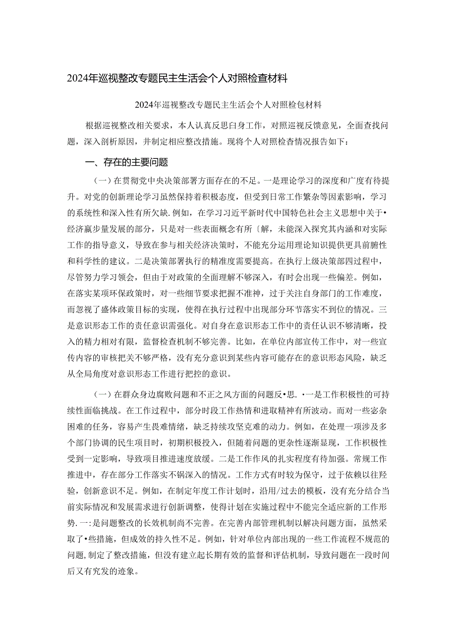 2024年巡视整改专题民主生活会个人对照检查材料.docx_第1页