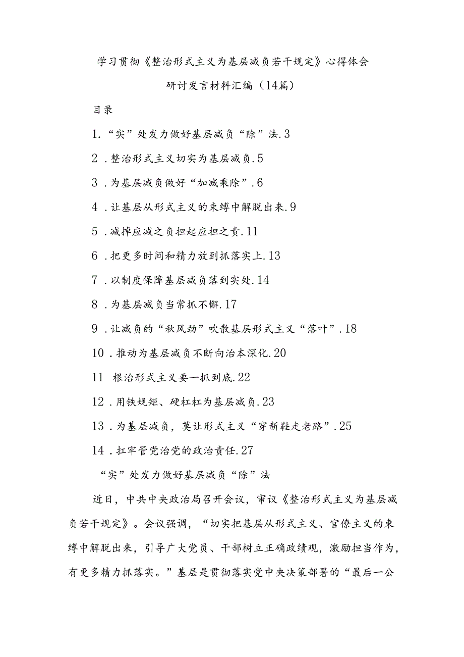 (14篇)学习贯彻《整治形式主义为基层减负若干规定》心得体会研讨发言材料汇编.docx_第1页