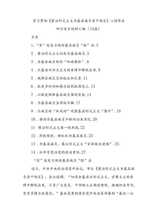 (14篇)学习贯彻《整治形式主义为基层减负若干规定》心得体会研讨发言材料汇编.docx
