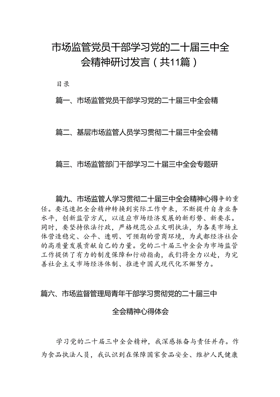 （11篇）市场监管党员干部学习党的二十三中全会精神研讨发言范文.docx_第1页