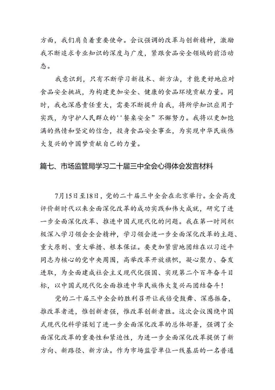 （11篇）市场监管党员干部学习党的二十三中全会精神研讨发言范文.docx_第2页