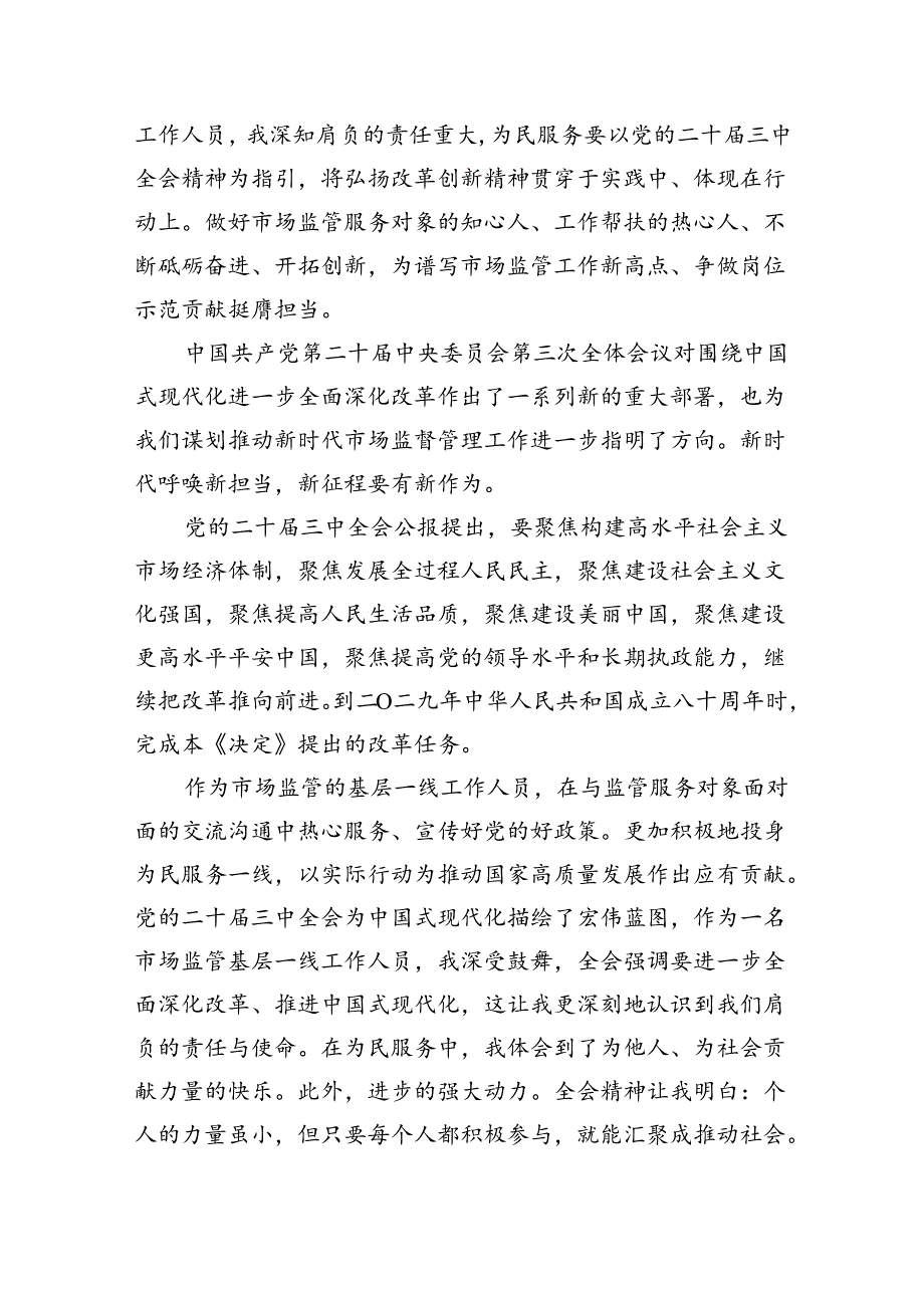 （11篇）市场监管党员干部学习党的二十三中全会精神研讨发言范文.docx_第3页