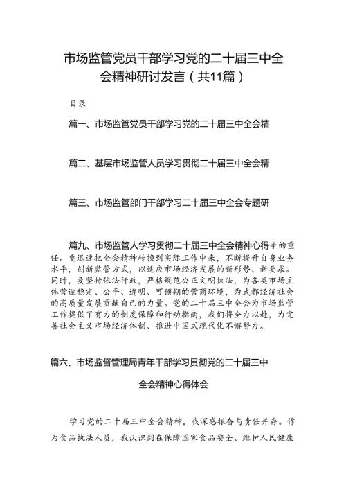 （11篇）市场监管党员干部学习党的二十三中全会精神研讨发言范文.docx