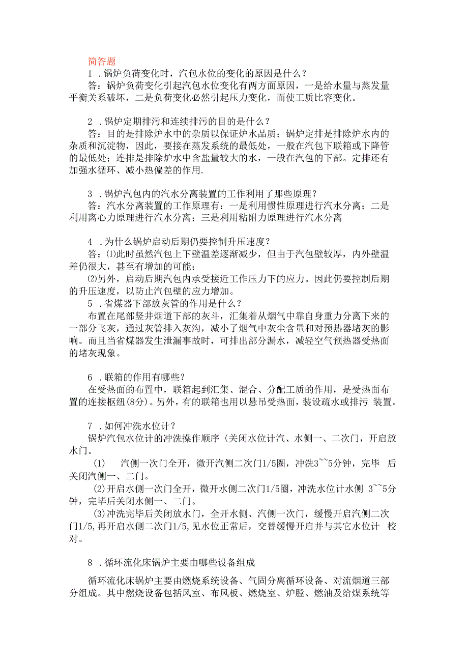 锅炉技术题库问答题含解析.docx_第1页