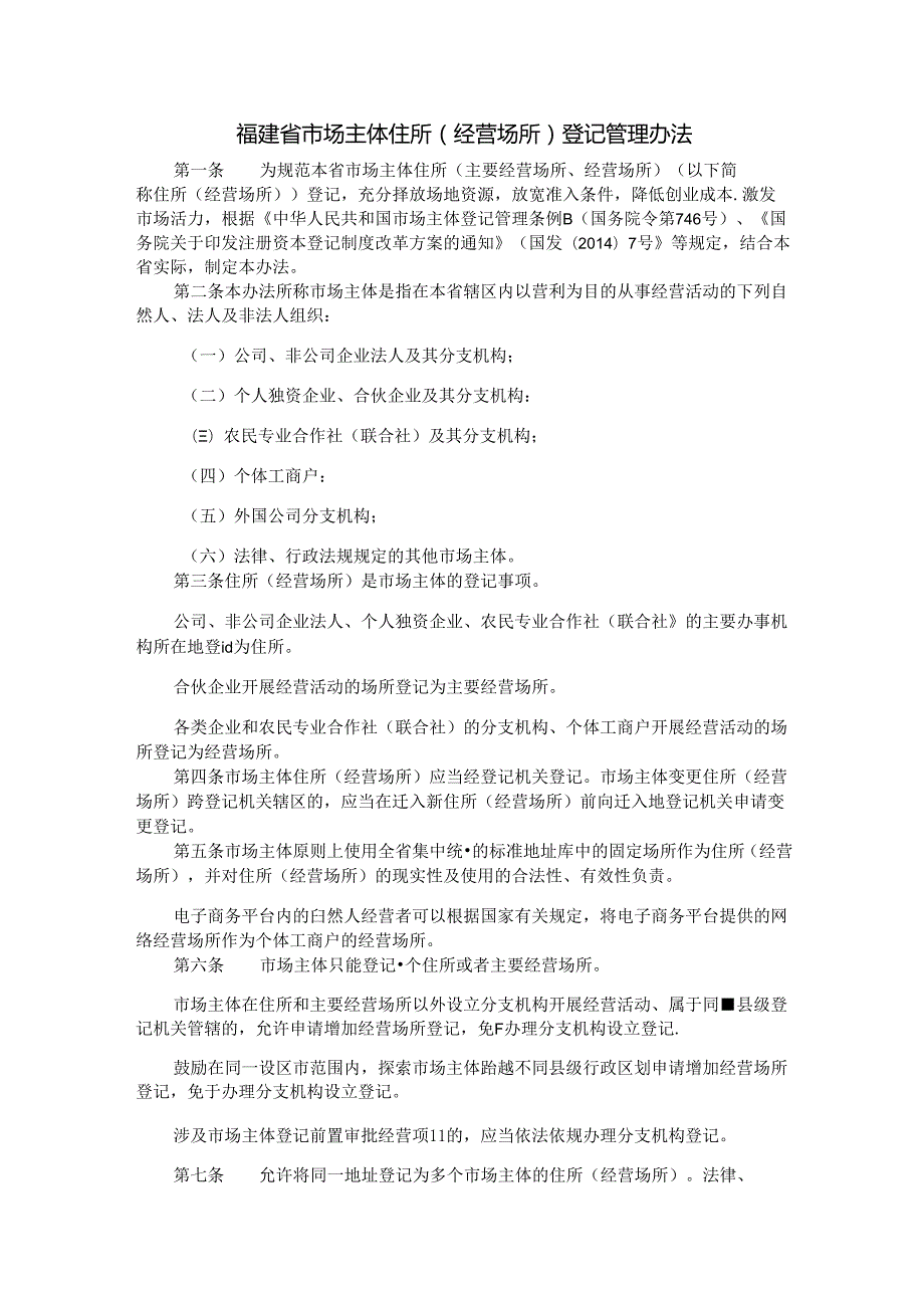 《福建省市场主体住所（经营场所）登记管理办法》全文及解读.docx_第1页