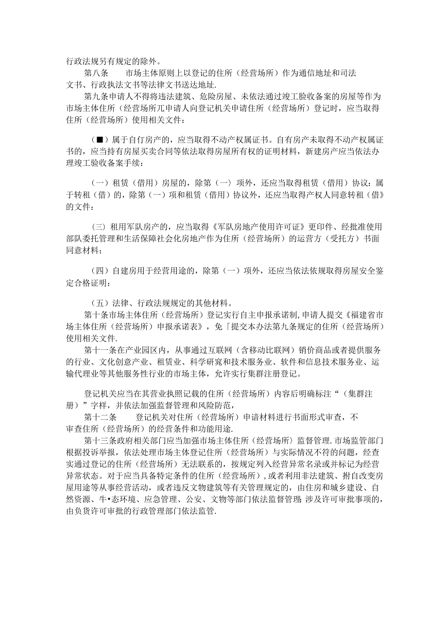 《福建省市场主体住所（经营场所）登记管理办法》全文及解读.docx_第2页