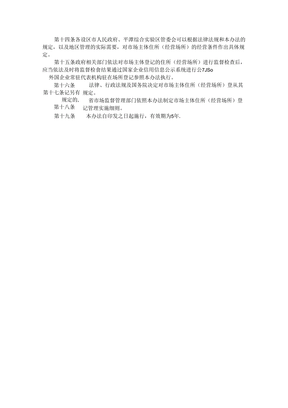 《福建省市场主体住所（经营场所）登记管理办法》全文及解读.docx_第3页