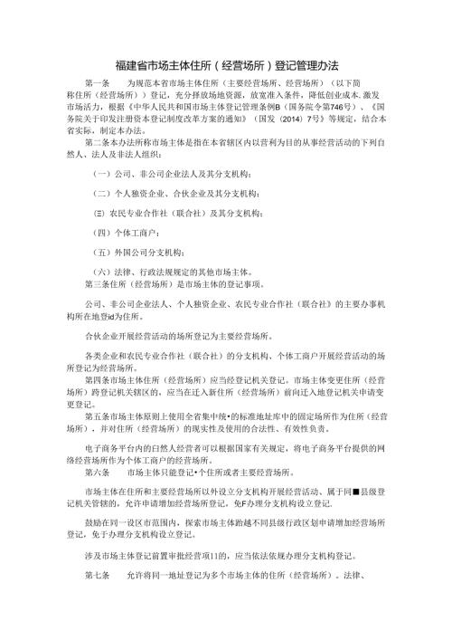 《福建省市场主体住所（经营场所）登记管理办法》全文及解读.docx