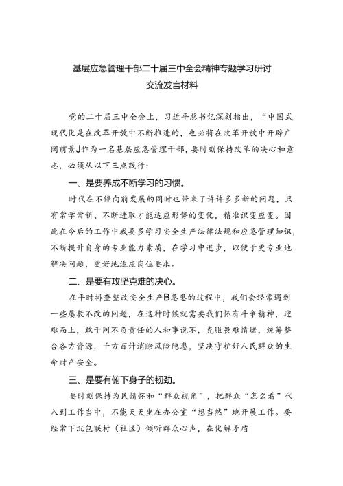 基层应急管理干部二十三中全会精神专题学习研讨交流发言材料（共五篇）.docx