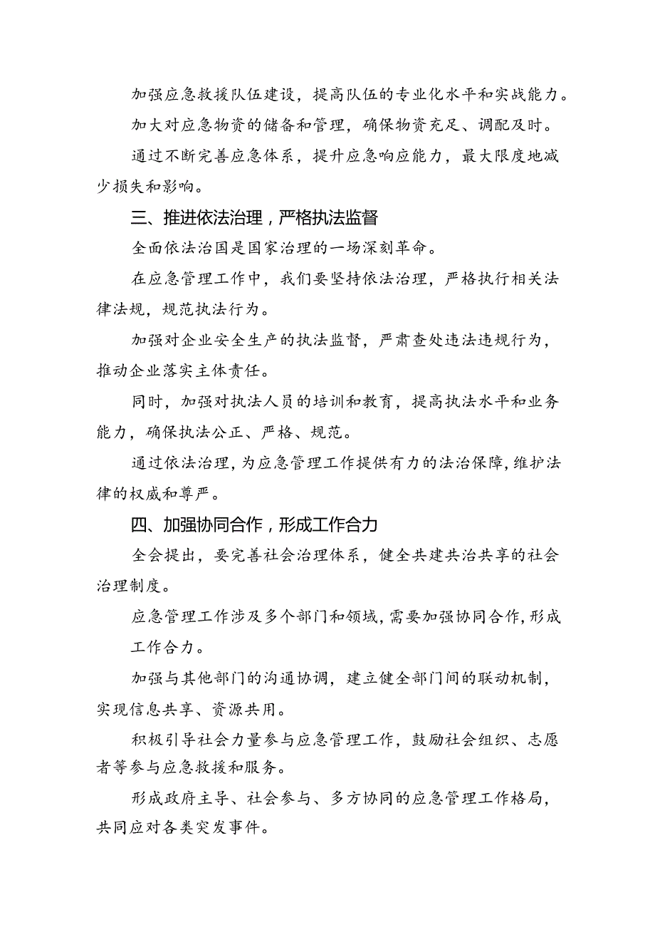 基层应急管理干部二十三中全会精神专题学习研讨交流发言材料（共五篇）.docx_第3页