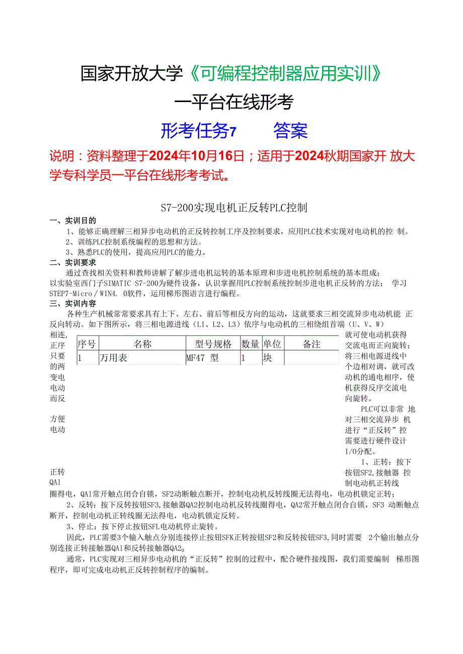 2024期国家开放大学《可编程控制器应用实训》一平台在线形考(形成任务7)试题及答案.docx_第1页