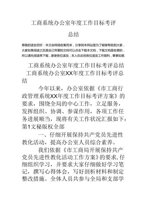 工商系统办公室工作目标考评总结.docx