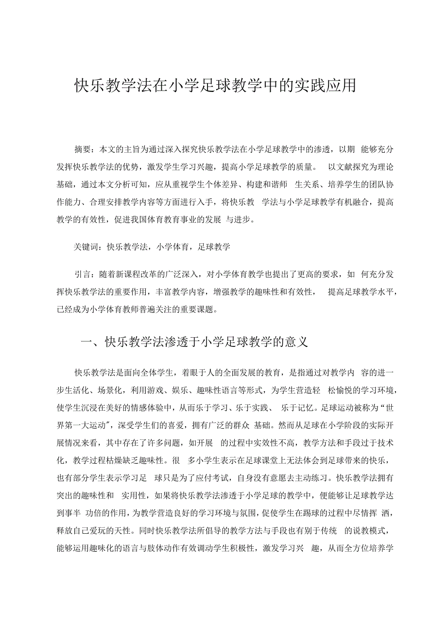 快乐教学法在小学足球教学中的实践应用 论文.docx