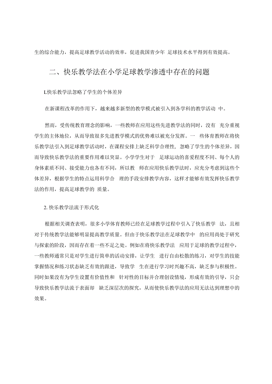 快乐教学法在小学足球教学中的实践应用 论文.docx_第2页