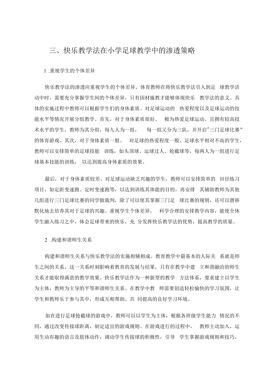 快乐教学法在小学足球教学中的实践应用 论文.docx_第3页