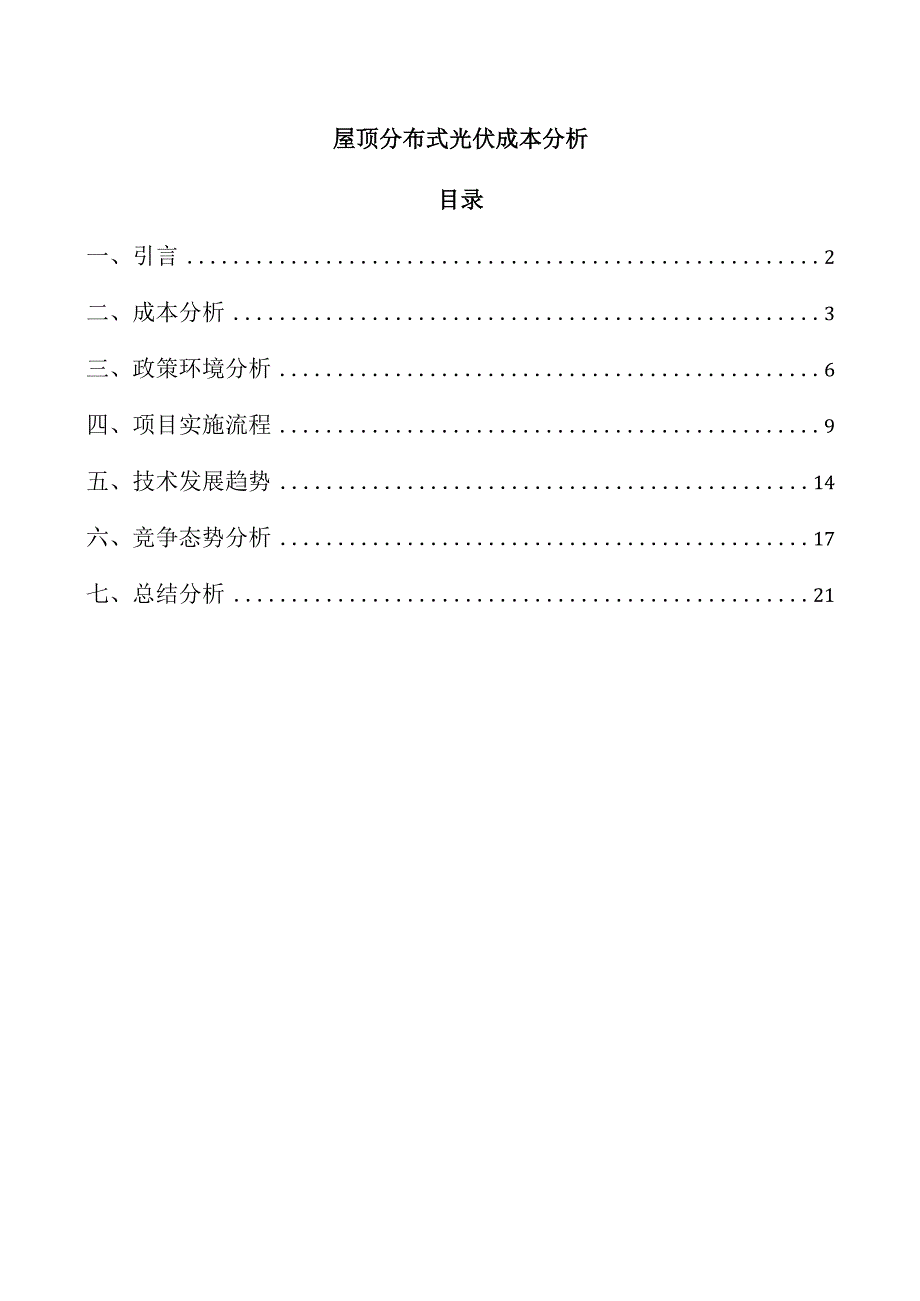 屋顶分布式光伏成本分析.docx