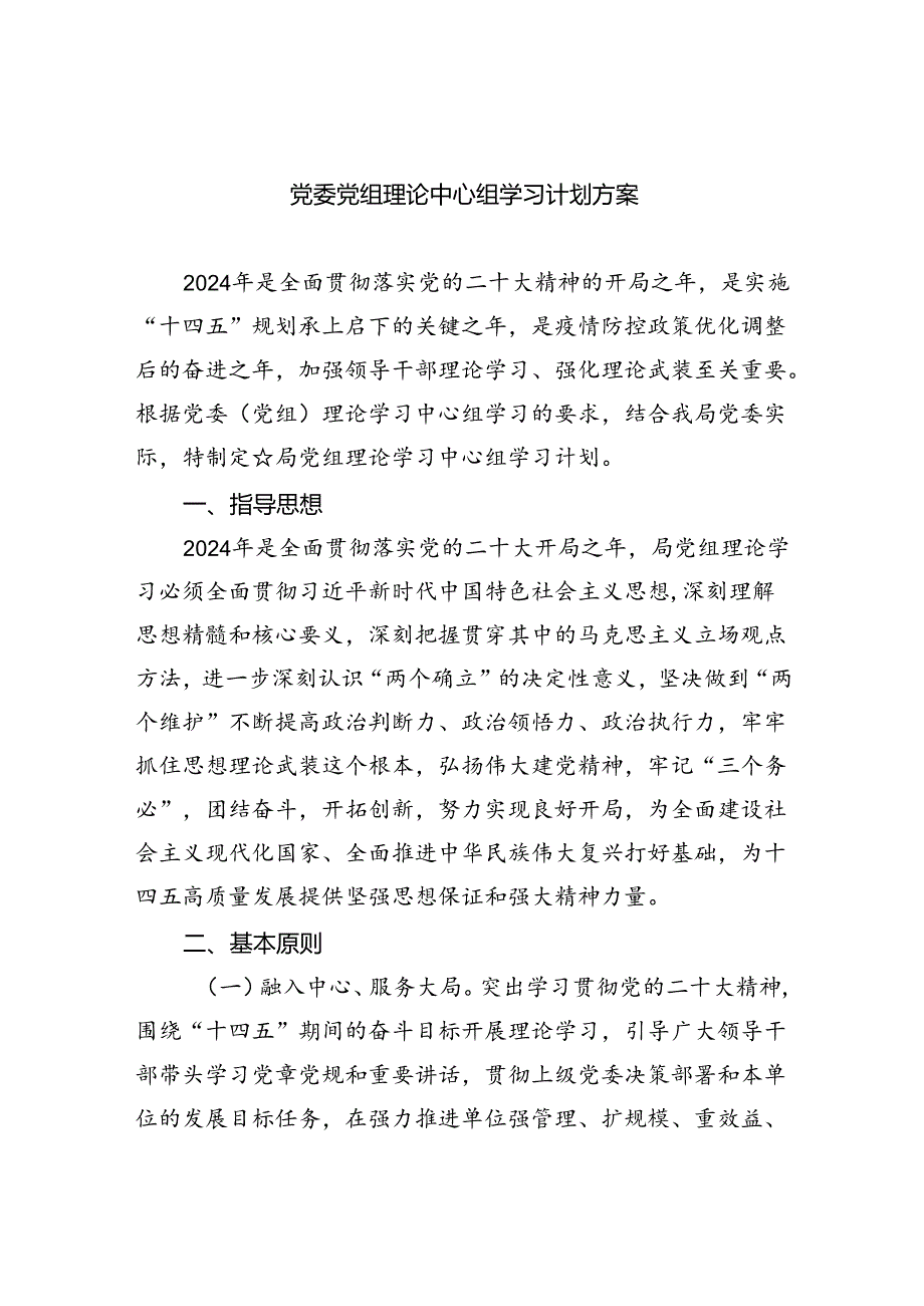党委党组理论中心组学习计划方案8篇供参考.docx_第1页