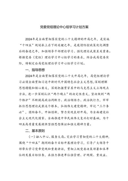 党委党组理论中心组学习计划方案8篇供参考.docx