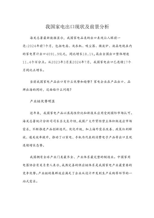 我国家电出口现状及前景分析.docx