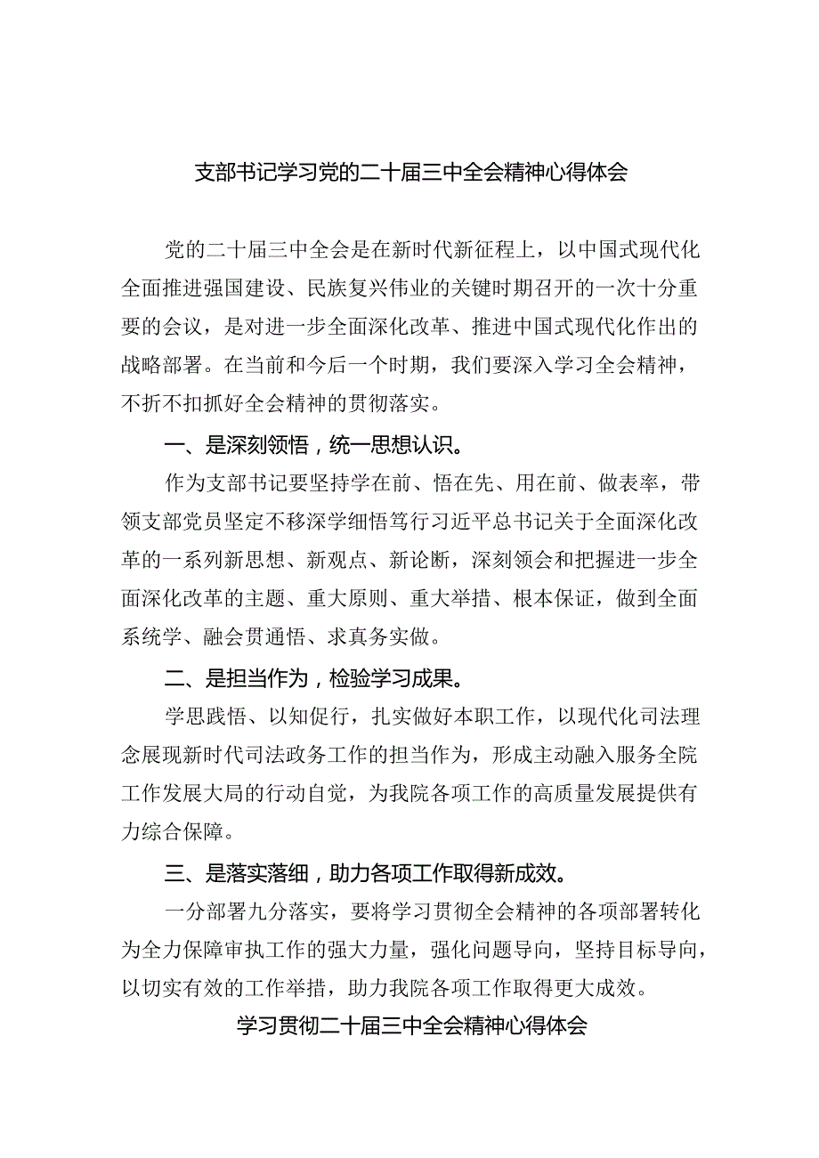 （9篇）支部书记学习党的二十三中全会精神心得体会范文.docx_第1页