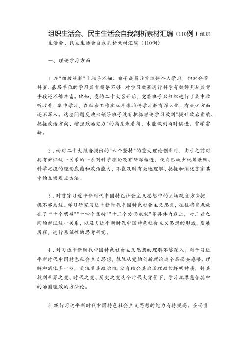 组织生活会、民主生活会自我剖析素材汇编（110例）.docx