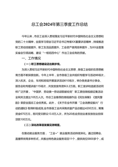 总工会2024年第三季度工作总结.docx
