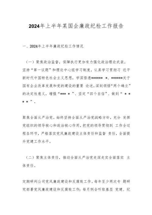 2024年上半年某国企廉政纪检工作报告.docx