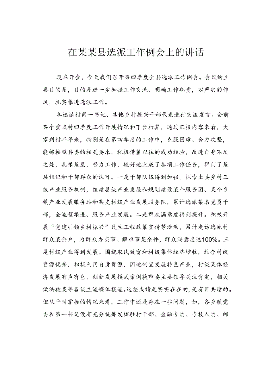 在某某县选派工作例会上的讲话.docx_第1页