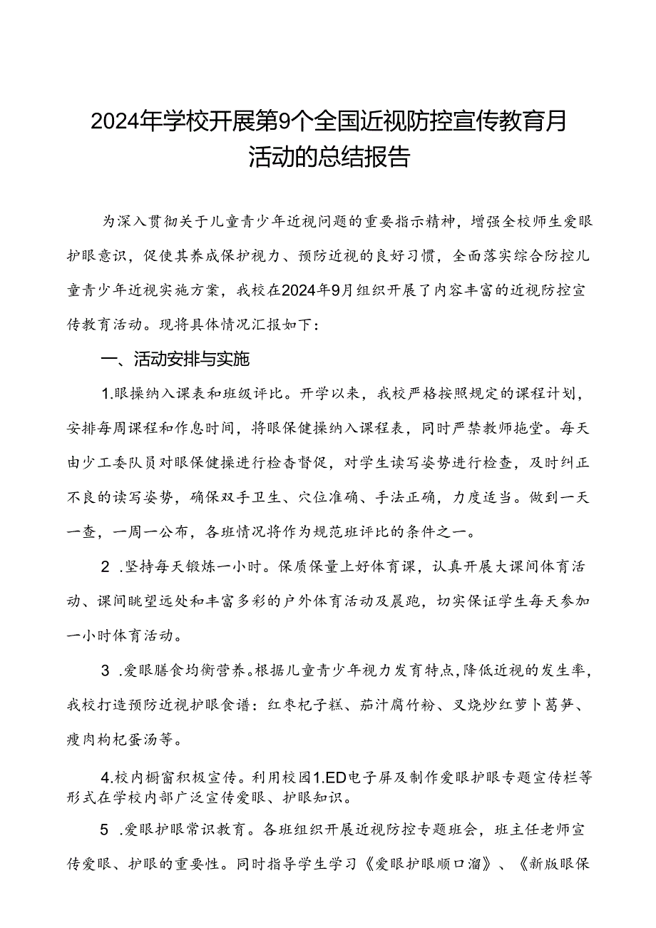 5篇小学2024年全国近视防控宣传教育月活动的总结报告.docx_第1页