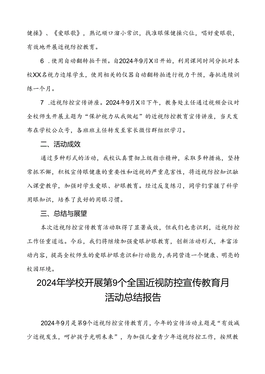 5篇小学2024年全国近视防控宣传教育月活动的总结报告.docx_第2页