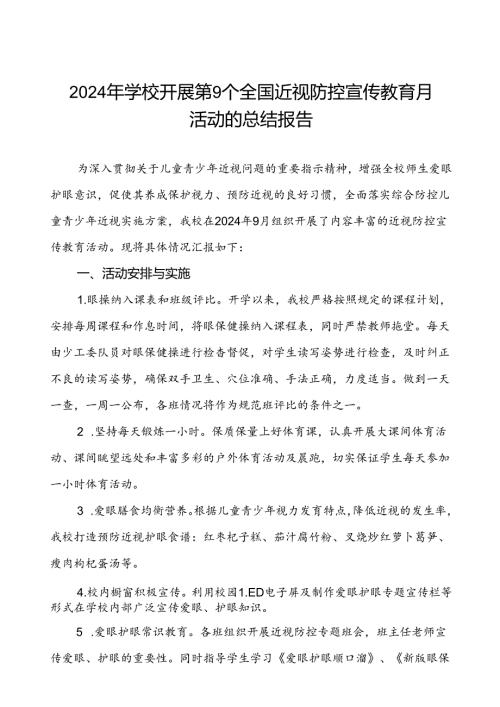 5篇小学2024年全国近视防控宣传教育月活动的总结报告.docx