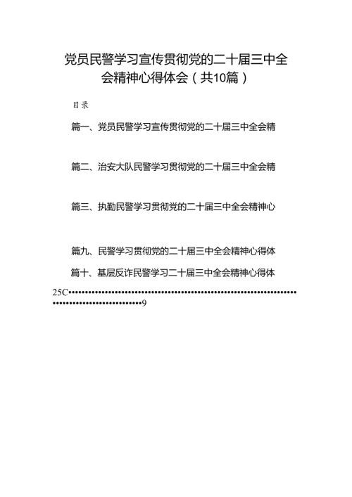 （10篇）党员民警学习宣传贯彻党的二十三中全会精神心得体会（最新版）.docx