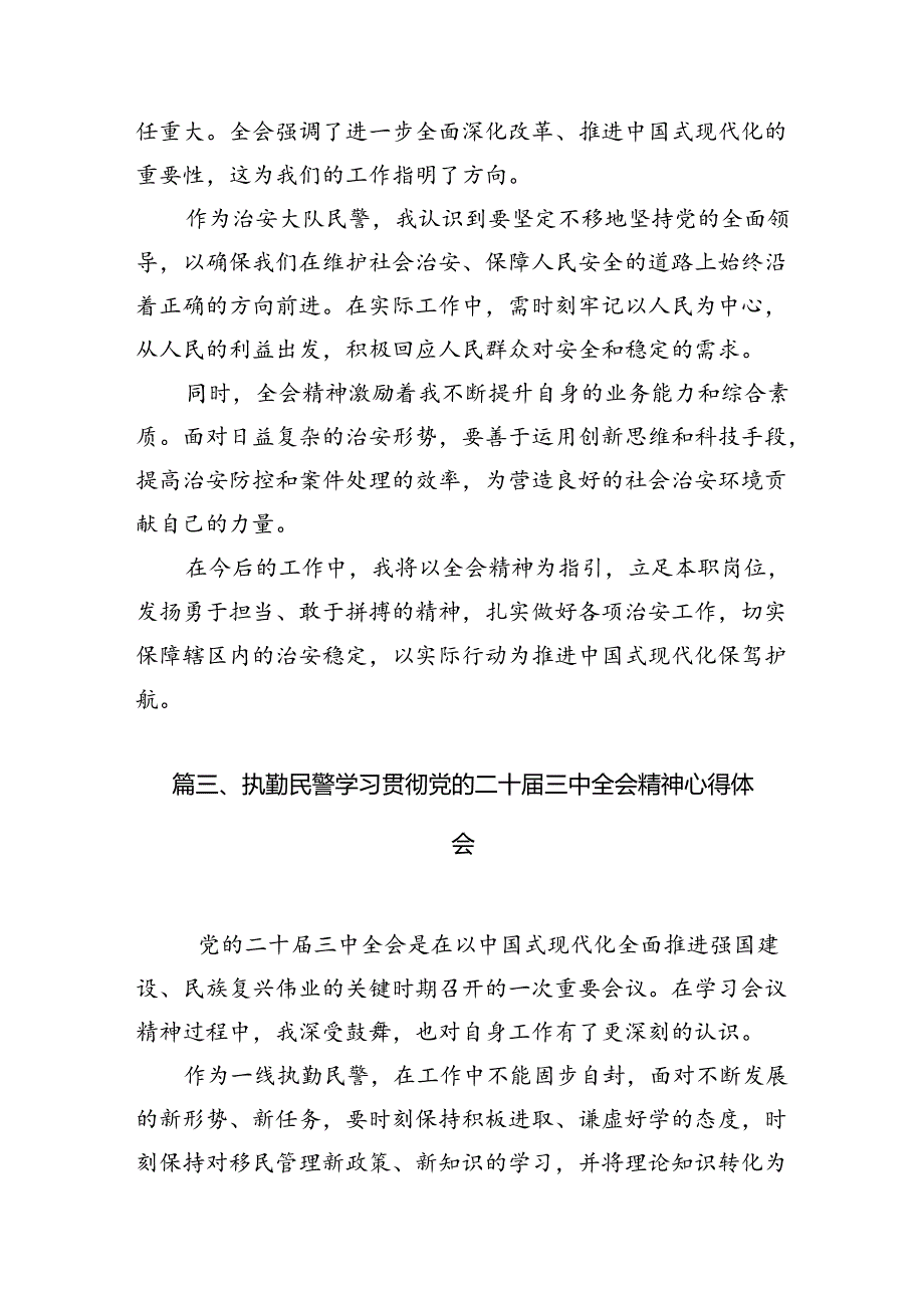 （10篇）党员民警学习宣传贯彻党的二十三中全会精神心得体会（最新版）.docx_第3页