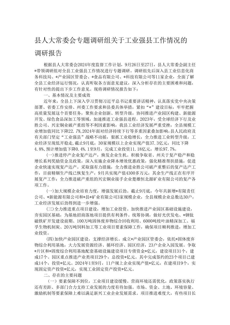 县人大常委会专题调研组关于工业强县工作情况的调研报告.docx_第1页
