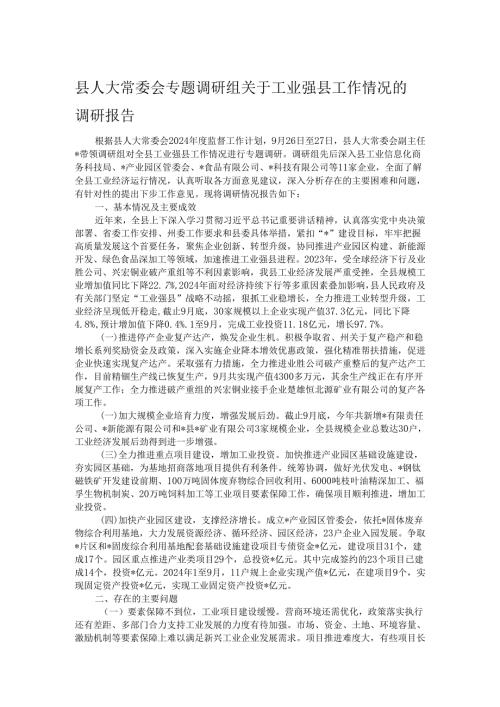 县人大常委会专题调研组关于工业强县工作情况的调研报告.docx
