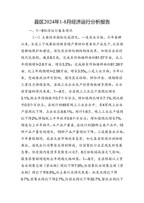 县区2024年1－8月经济运行分析报告.docx
