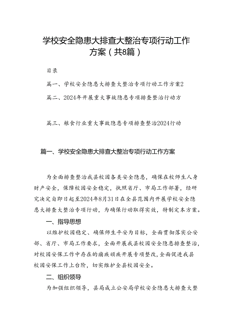 2024学校安全隐患大排查大整治专项行动工作方案（共8篇）.docx_第1页